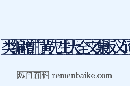 类编增广黄先生大全文集反义词是什么意思的图片